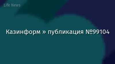 Казинформ » публикация №99104