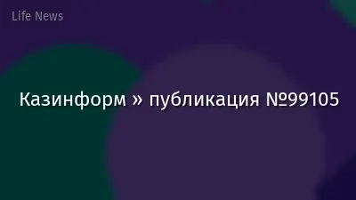 Казинформ » публикация №99105