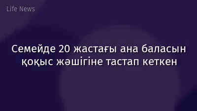 Семейде 20 жастағы ана баласын қоқыс жәшігіне тастап кеткен