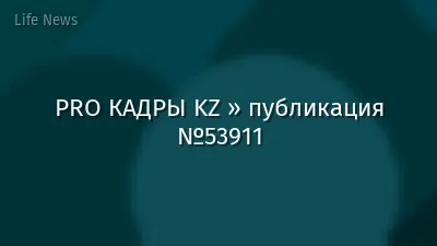 PRO КАДРЫ KZ » публикация №53911