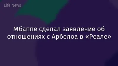 Мбаппе сделал заявление об отношениях с Арбелоа в «Реале»