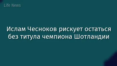 Ислам Чесноков рискует остаться без титула чемпиона Шотландии