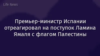 Премьер-министр Испании отреагировал на поступок Ламина Ямаля с флагом Палестины