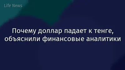 Почему доллар падает к тенге, объяснили финансовые аналитики