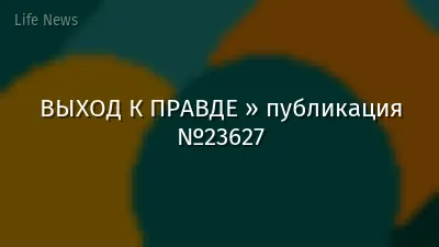 ВЫХОД К ПРАВДЕ » публикация №23627