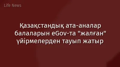 Қазақстандық ата-аналар балаларын eGov-та "жалған" үйірмелерден тауып жатыр