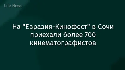На "Евразия-Кинофест" в Сочи приехали более 700 кинематографистов
