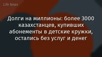 Долги на миллионы: более 3000 казахстанцев, купивших абонементы в детские кружки, остались без услуг и денег