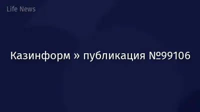 Казинформ » публикация №99106