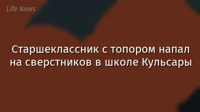 Старшеклассник с топором напал на сверстников в школе Кульсары