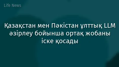 Қазақстан мен Пәкістан ұлттық LLM әзірлеу бойынша ортақ жобаны іске қосады