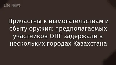 Причастны к вымогательствам и сбыту оружия: предполагаемых участников ОПГ задержали в нескольких городах Казахстана