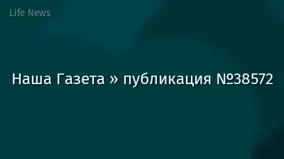 Наша Газета » публикация №38572