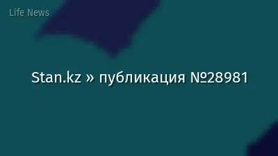 Stan.kz » публикация №28981