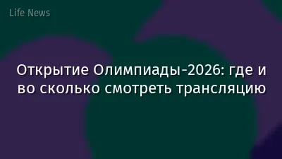 Открытие Олимпиады-2026: где и во сколько смотреть трансляцию