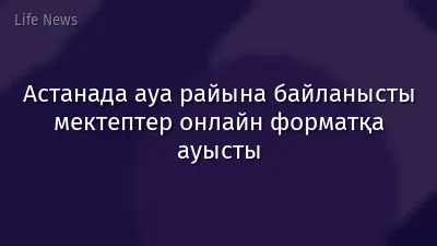 Астанада ауа райына байланысты мектептер онлайн форматқа ауысты