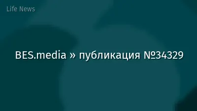 BES.media » публикация №34329