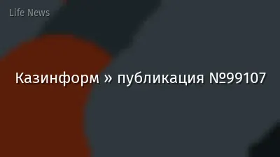 Казинформ » публикация №99107