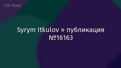 Syrym Itkulov » публикация №16163