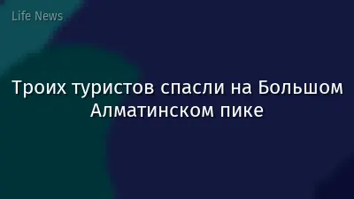 Троих туристов спасли на Большом Алматинском пике