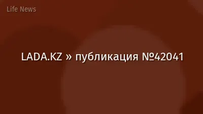 LADA.KZ » публикация №42041