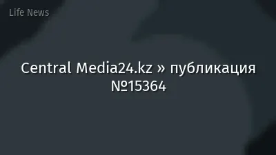 Central Media24.kz » публикация №15364