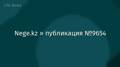 Nege.kz » публикация №9654