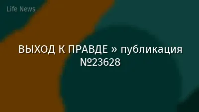 ВЫХОД К ПРАВДЕ » публикация №23628