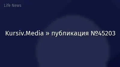 Kursiv.Media » публикация №45203