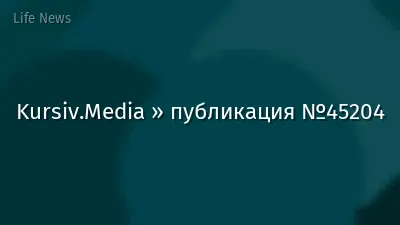 Kursiv.Media » публикация №45204