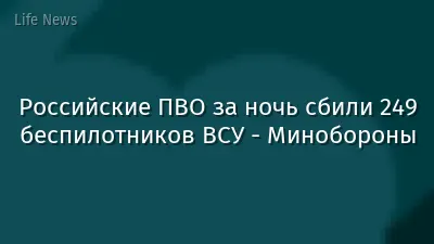 Российские ПВО за ночь сбили 249 беспилотников ВСУ - Минобороны