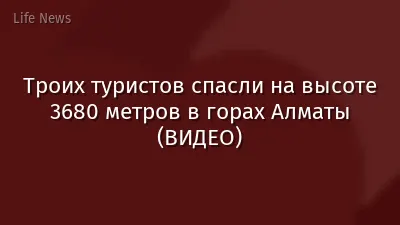 Троих туристов спасли на высоте 3680 метров в горах Алматы (ВИДЕО)