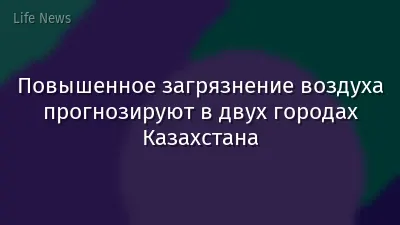 Повышенное загрязнение воздуха прогнозируют в двух городах Казахстана