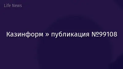 Казинформ » публикация №99108