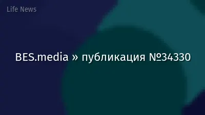 BES.media » публикация №34330