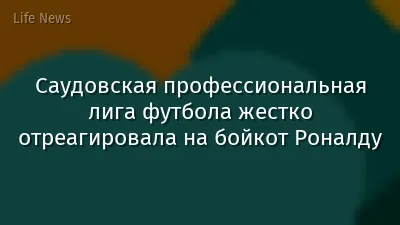 Саудовская профессиональная лига футбола жестко отреагировала на бойкот Роналду