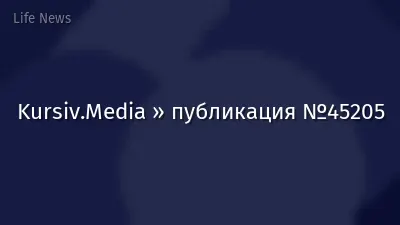 Kursiv.Media » публикация №45205
