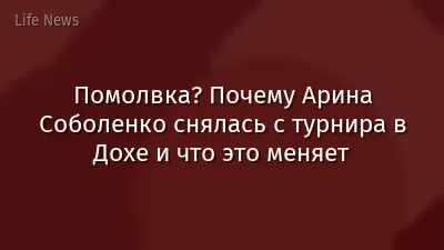 Помолвка? Почему Арина Соболенко снялась с турнира в Дохе и что это меняет