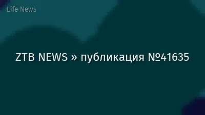 ZTB NEWS » публикация №41635