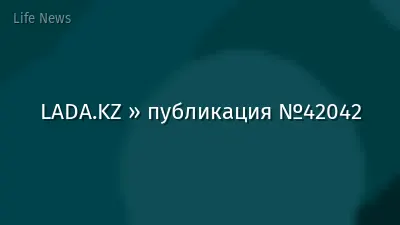 LADA.KZ » публикация №42042