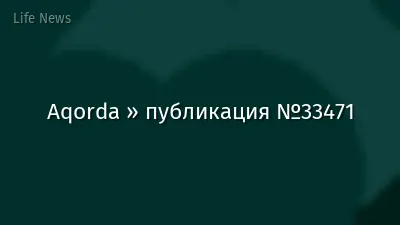 Aqorda » публикация №33471