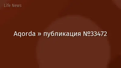Aqorda » публикация №33472