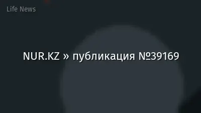 NUR.KZ » публикация №39169