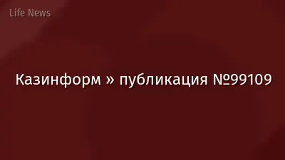 Казинформ » публикация №99109