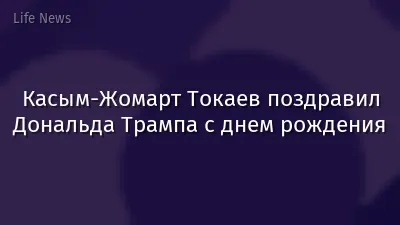 Касым-Жомарт Токаев поздравил Дональда Трампа с днем рождения