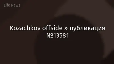 Kozachkov offside » публикация №13581