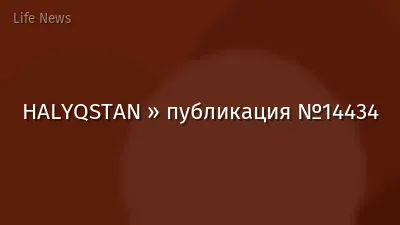 HALYQSTAN » публикация №14434