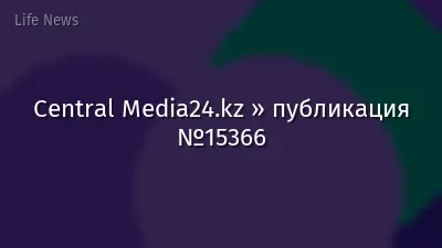 Central Media24.kz » публикация №15366