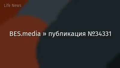 BES.media » публикация №34331