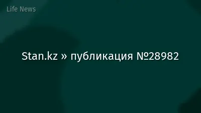 Stan.kz » публикация №28982